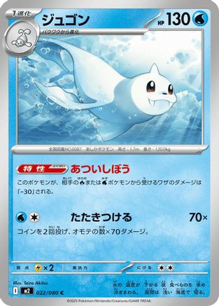 [JP] Dewgong - 022/080 (022/080) - M2 Inferno X-1