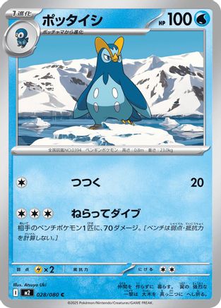 [JP] Prinplup (028/080) - M2 Inferno X-1
