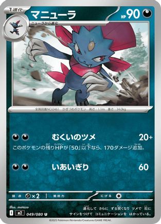 [JP] Weavile (049/080) - M2 Inferno X-1