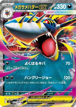 [JP] Mega Sharpedo ex - 051/080 (051/080) - M2 Inferno X Holofoil-1