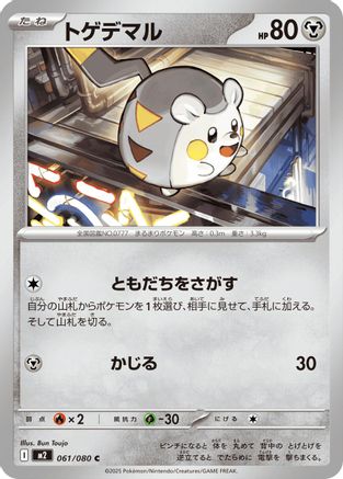 [JP] Togedemaru - 061/080 (061/080) - M2 Inferno X-1