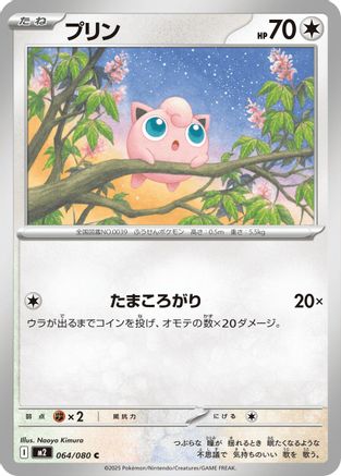 [JP] Jigglypuff (064/080) - M2 Inferno X-1