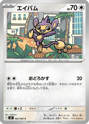 [JP] Aipom (066/080) - M2 Inferno X-1