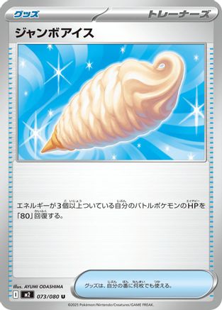 [JP] Jumbo Ice Cream (073/080) - M2 Inferno X-1